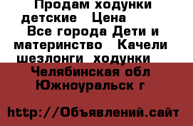 Продам ходунки детские › Цена ­ 500 - Все города Дети и материнство » Качели, шезлонги, ходунки   . Челябинская обл.,Южноуральск г.